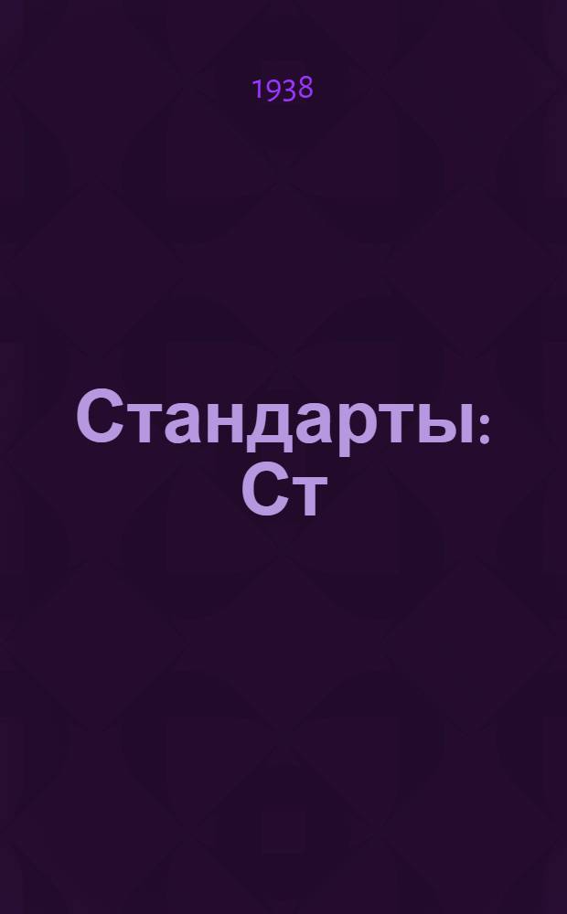 [Стандарты] : Ст/Главкраски : Органические красители (класс протравных)