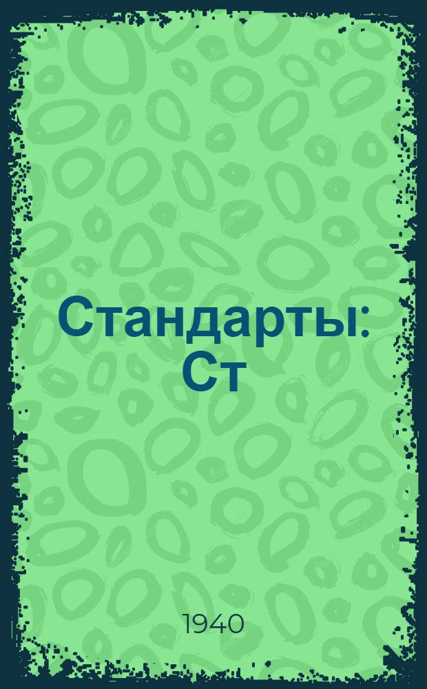 [Стандарты] : Ст/Главкраски : Органические красители (класс А30)