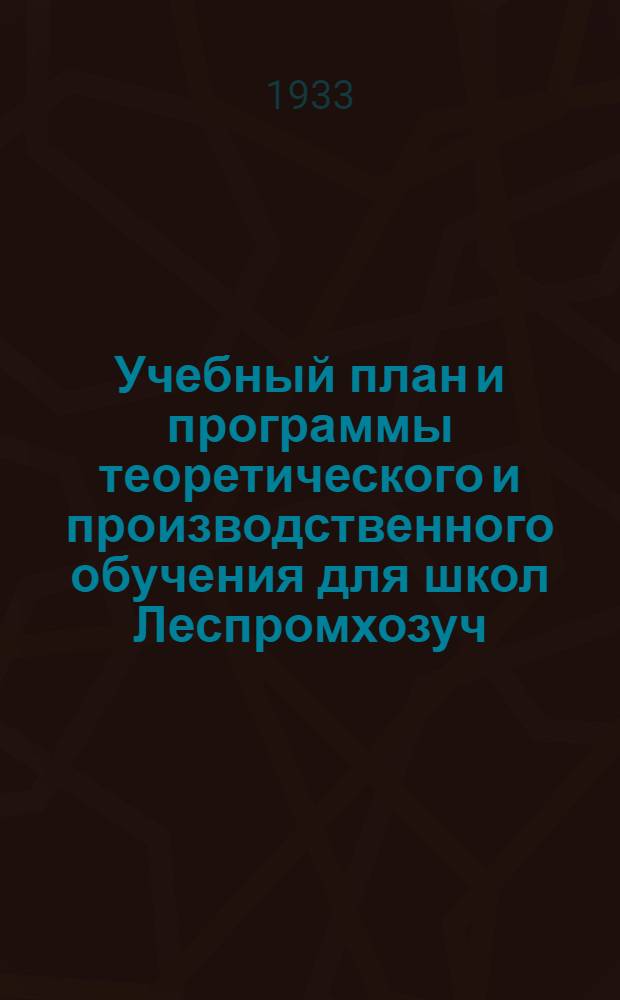 Учебный план и программы теоретического и производственного обучения для школ Леспромхозуч ...