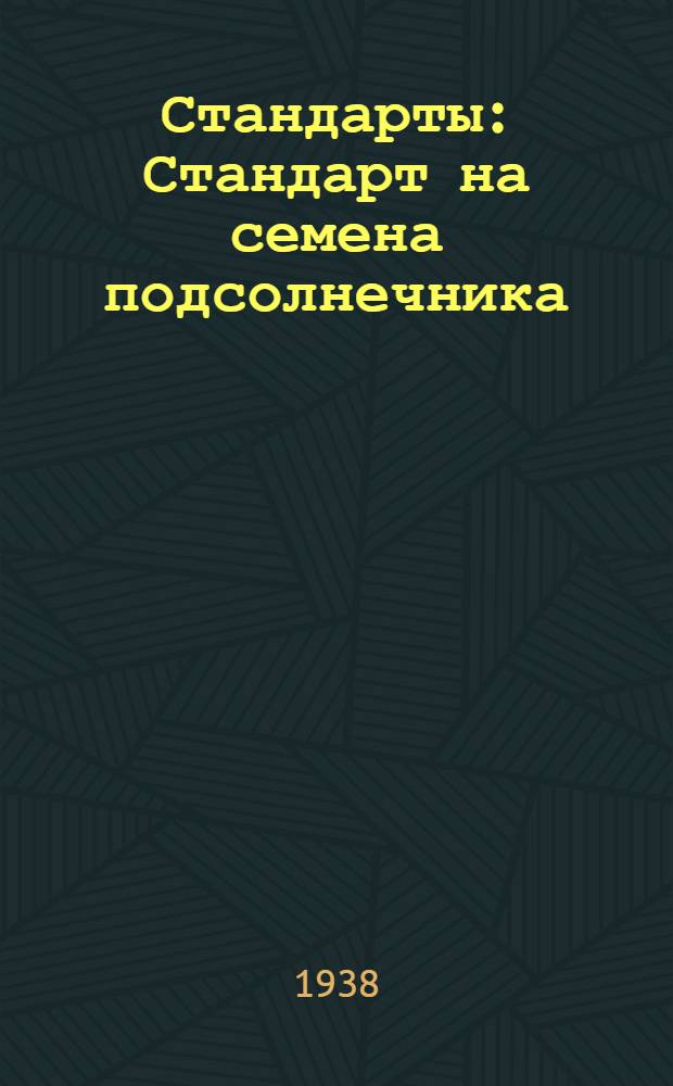 [Стандарты] : Стандарт на семена подсолнечника : Временный стандарт на семена масличных культур