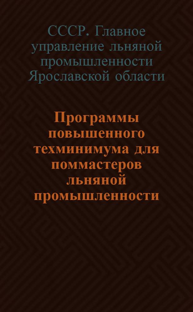 Программы повышенного техминимума для поммастеров льняной промышленности : Отбельно-отделочные цехи