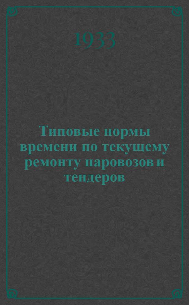Типовые нормы времени по текущему ремонту паровозов и тендеров : Группы: буксовая и тендерная : Паровозы сер. Э и 4-х ОСН. тендер