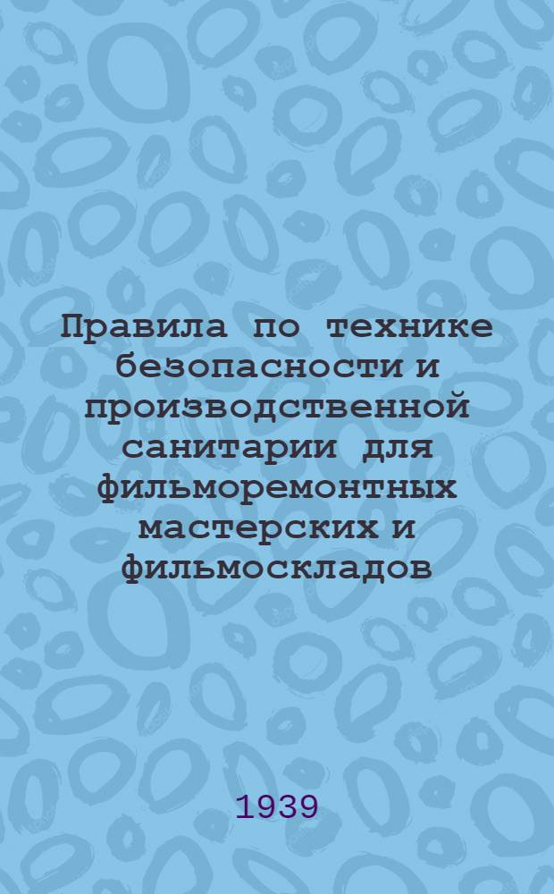 Правила по технике безопасности и производственной санитарии для фильморемонтных мастерских и фильмоскладов