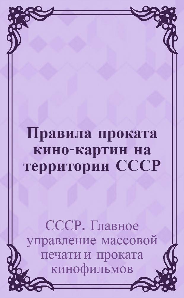Правила проката кино-картин на территории СССР