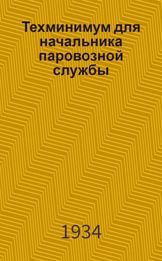 Техминимум для начальника паровозной службы