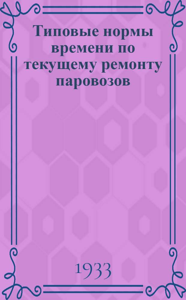 Типовые нормы времени по текущему ремонту паровозов : Группы: кулиссная и золотниковая : Паровозы серии С-Э-Щ-О