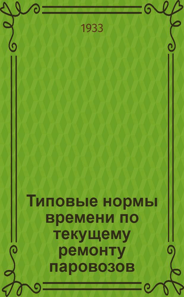 Типовые нормы времени по текущему ремонту паровозов : Группы котельных работ : Паровозы сер. С-Э-Щ-О