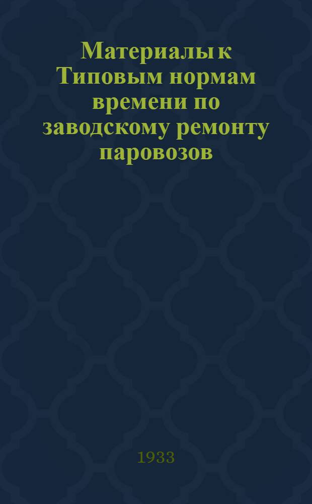 Материалы к Типовым нормам времени по заводскому ремонту паровозов : Группы работ: по ремонту, постановке обшивки, песочницы, площадок барьера и будки