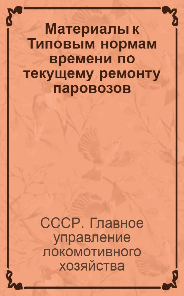 Материалы к Типовым нормам времени по текущему ремонту паровозов : Группы: поршневая и дышловая : Паровоз серия Щ