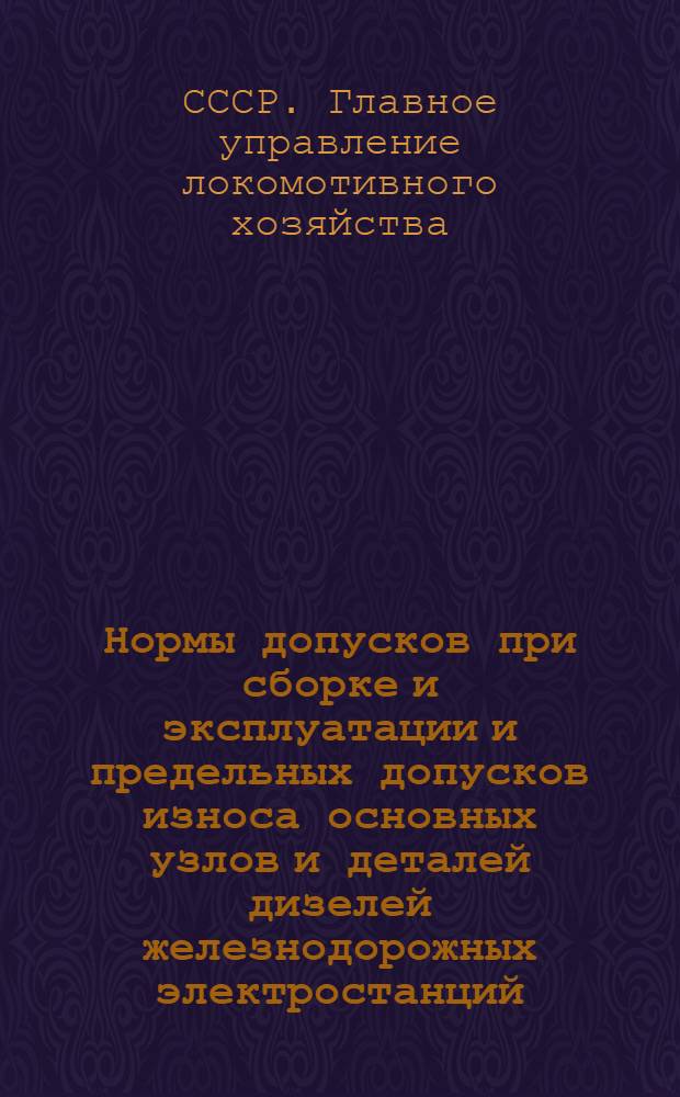 Нормы допусков при сборке и эксплуатации и предельных допусков износа основных узлов и деталей дизелей железнодорожных электростанций