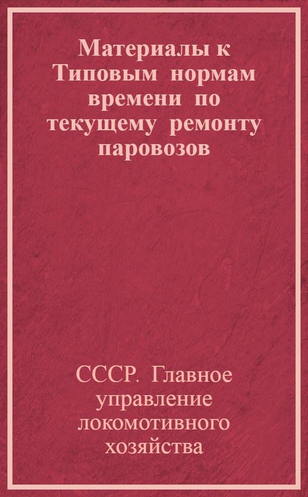 Материалы к Типовым нормам времени по текущему ремонту паровозов : Группы: смазочный аппарат Фридмана, продувательные краны и предохранительные клапана цилиндра : Паровоз серия С-Э