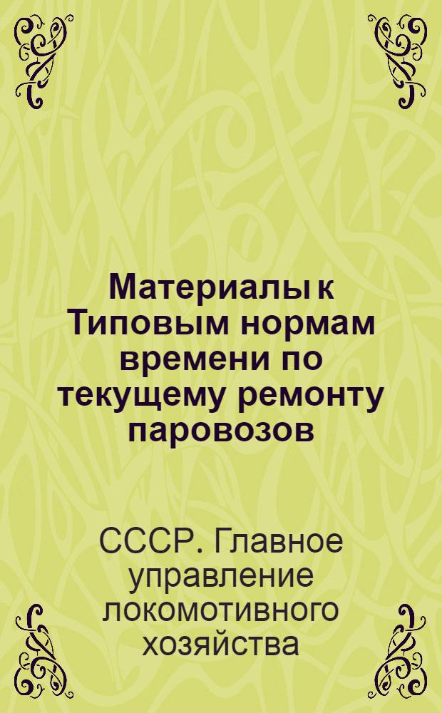 Материалы к Типовым нормам времени по текущему ремонту паровозов : Группы: поршневая и дышловая : Паровоз сер. С-Э-О