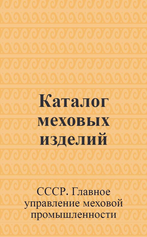 Каталог меховых изделий : Альбом моделей : Сезон 1938-1939