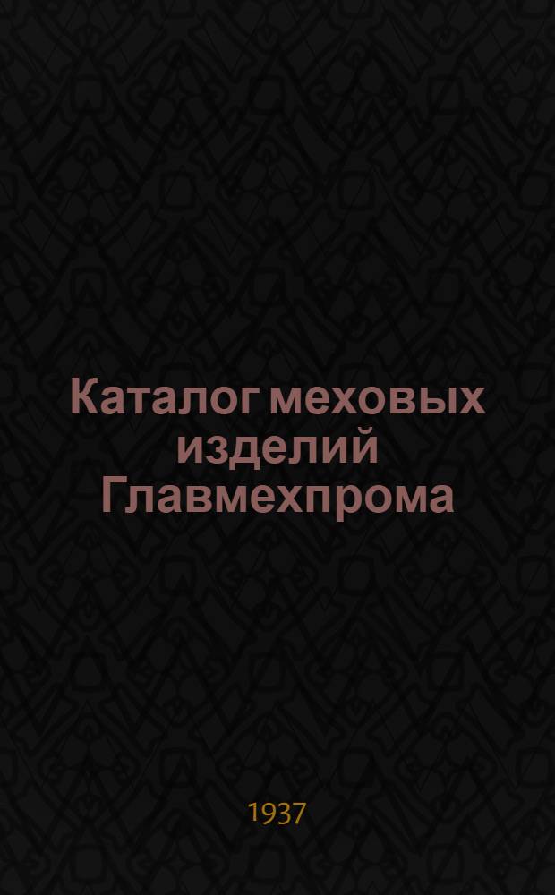 Каталог меховых изделий Главмехпрома : Альбом : 1937-1938