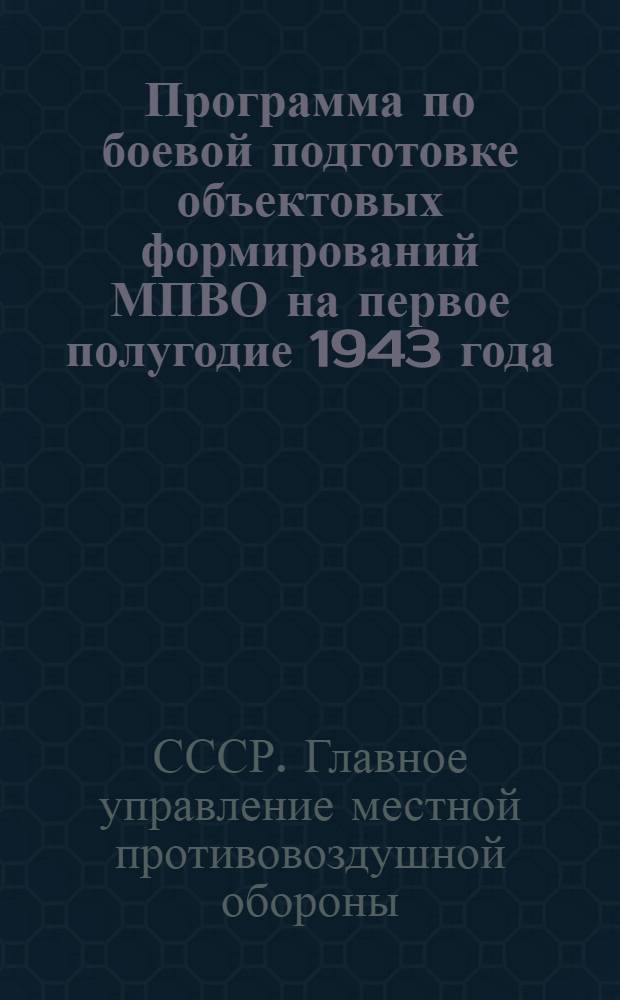 Программа по боевой подготовке объектовых формирований МПВО на первое полугодие 1943 года