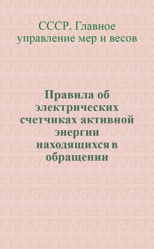 Правила об электрических счетчиках активной энергии находящихся в обращении