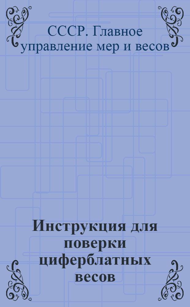 Инструкция для поверки циферблатных весов