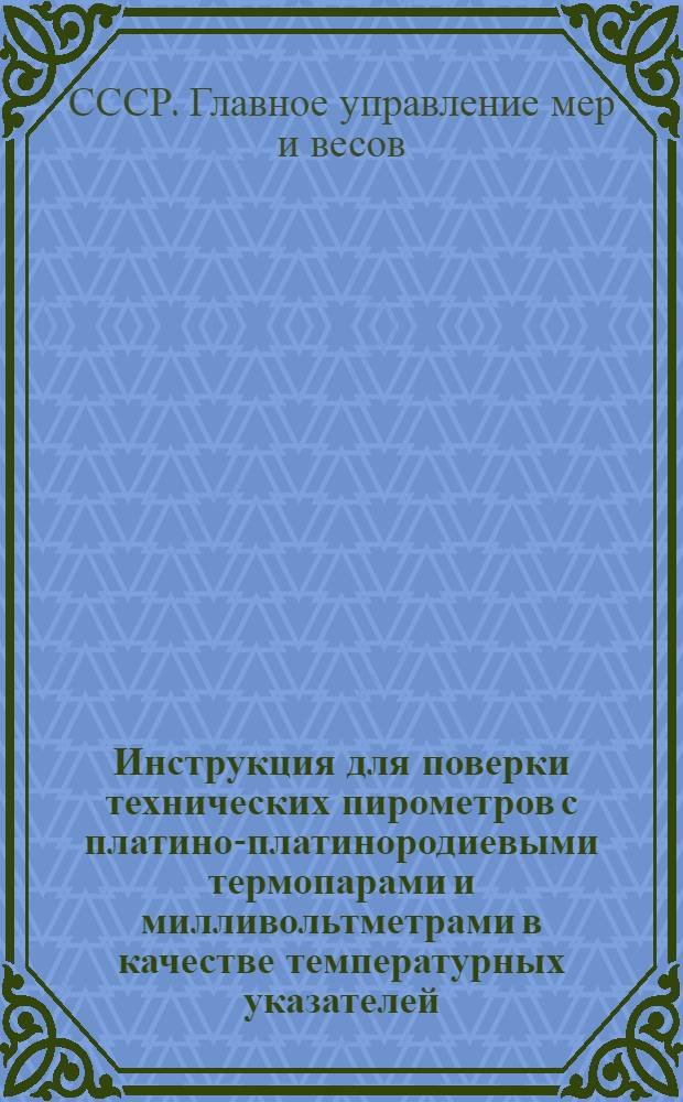 Инструкция для поверки технических пирометров с платино-платинородиевыми термопарами и милливольтметрами в качестве температурных указателей