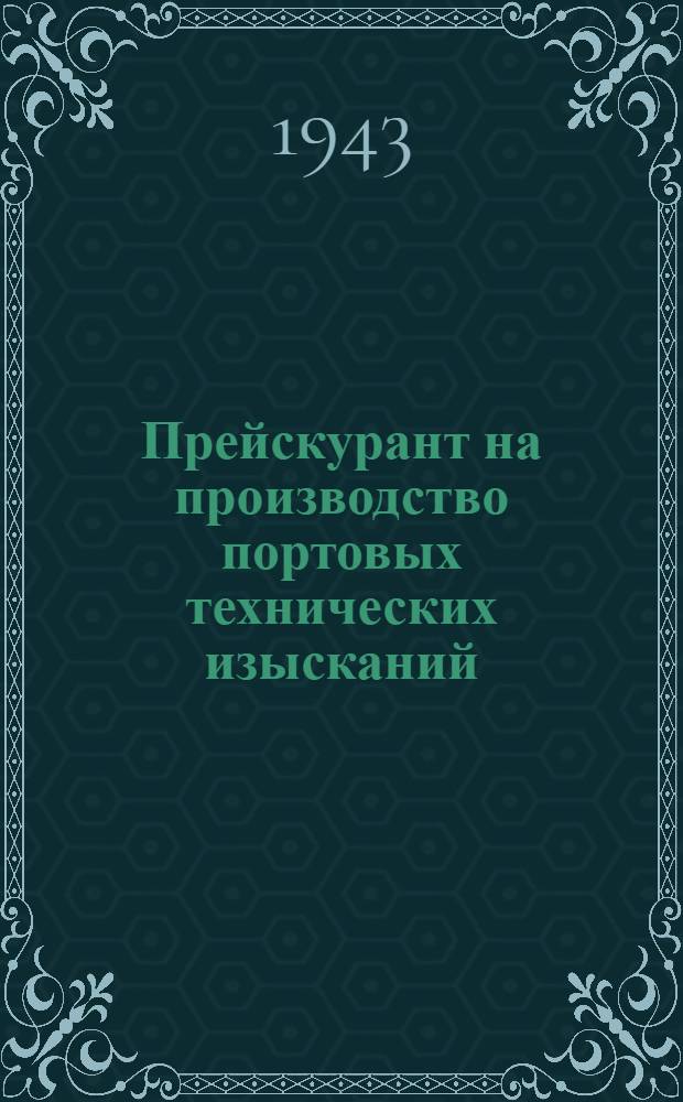 Прейскурант на производство портовых технических изысканий