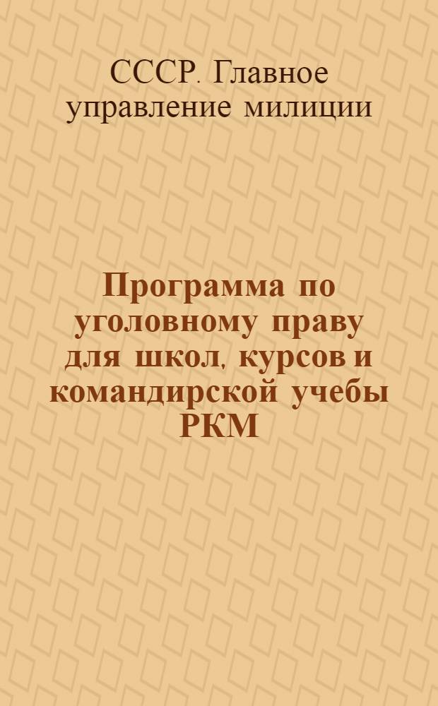 Программа по уголовному праву для школ, курсов и командирской учебы РКМ