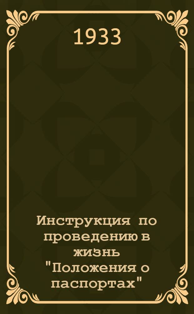 Инструкция по проведению в жизнь "Положения о паспортах"