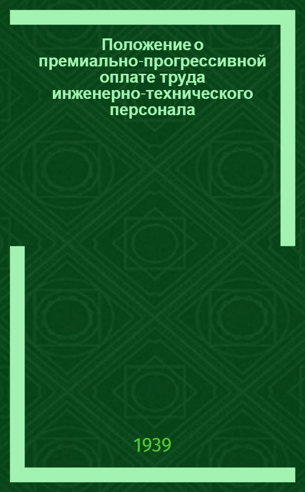Положение о премиально-прогрессивной оплате труда инженерно-технического персонала, занятого на горнорудных работах Главмедьруды