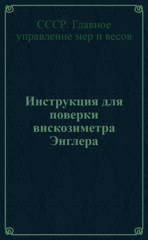 Инструкция для поверки вискозиметра Энглера