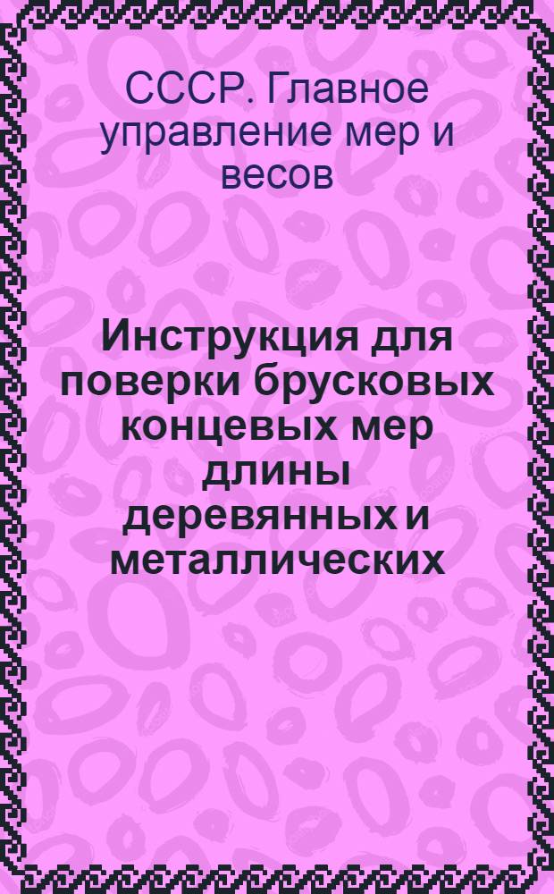 Инструкция для поверки брусковых концевых мер длины деревянных и металлических
