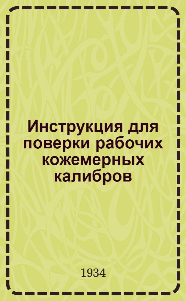 Инструкция для поверки рабочих кожемерных калибров