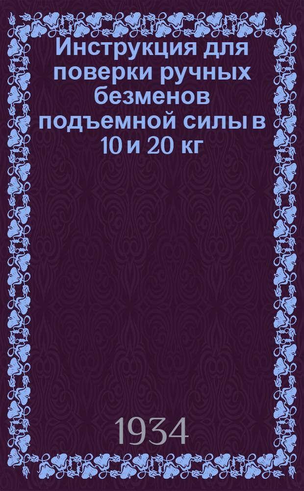 Инструкция для поверки ручных безменов подъемной силы в 10 и 20 кг