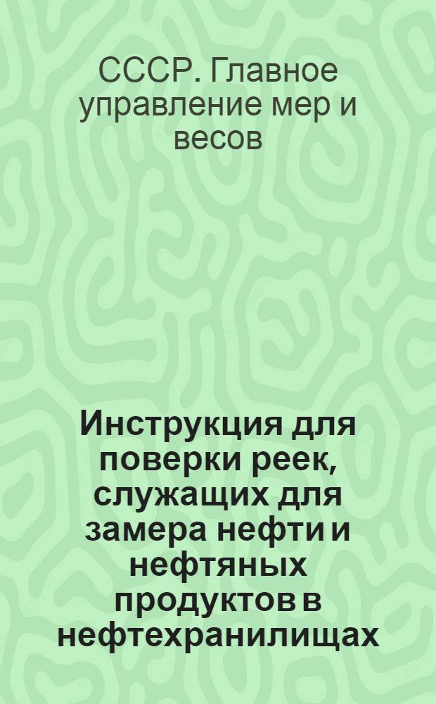 Инструкция для поверки реек, служащих для замера нефти и нефтяных продуктов в нефтехранилищах, резервуарах и цистернах