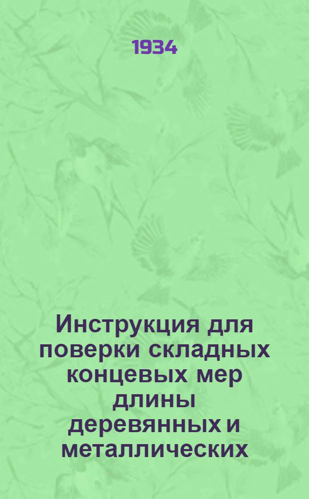 Инструкция для поверки складных концевых мер длины деревянных и металлических