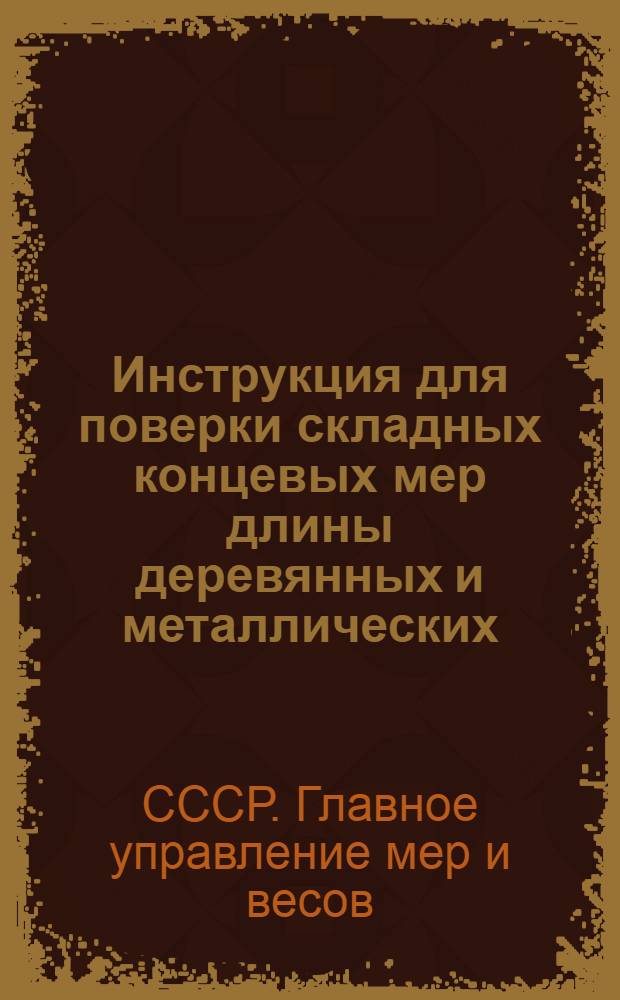 Инструкция для поверки складных концевых мер длины деревянных и металлических