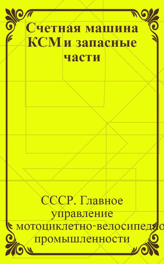 Счетная машина КСМ и запасные части : Каталог-прейскурант