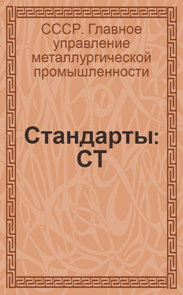 [Стандарты] : СТ/ГУМП. 5/3690