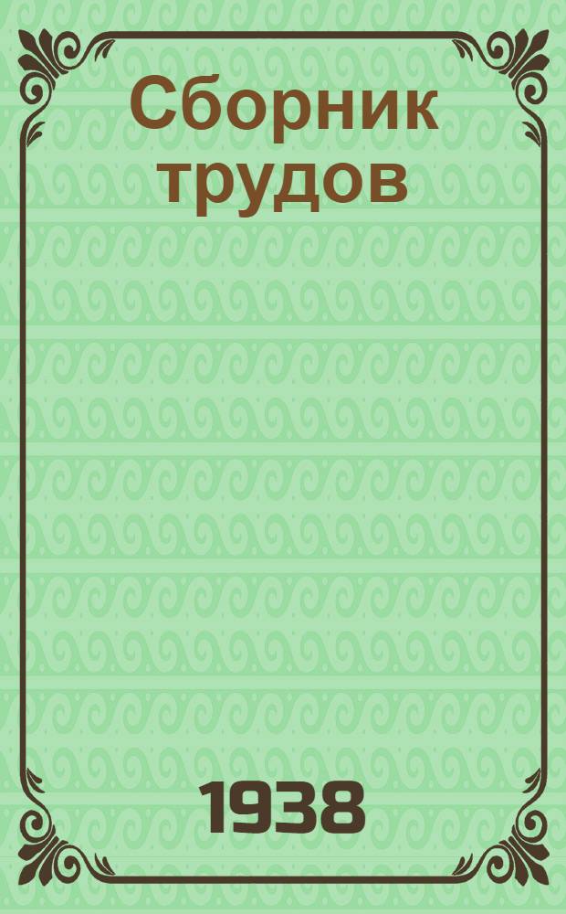 Сборник трудов : № 1-. № 1
