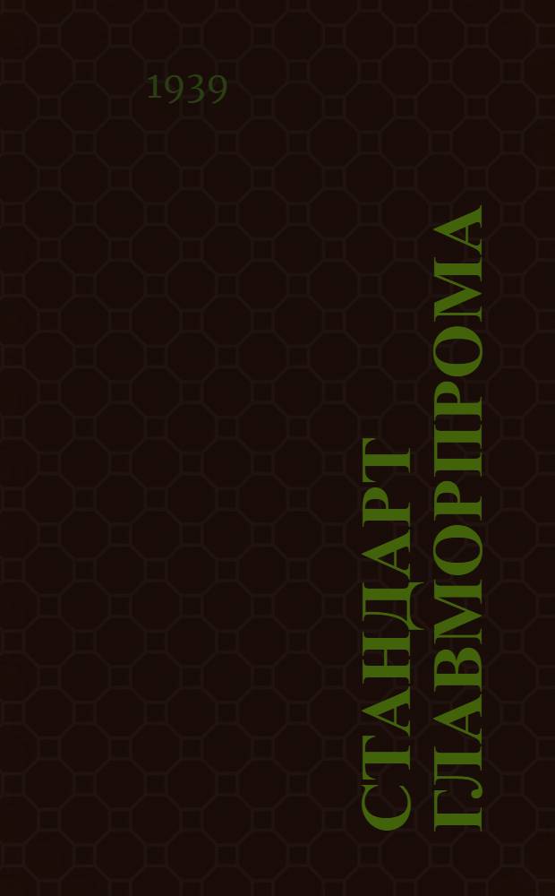 Стандарт Главморпрома : СТ/ГМП 11-2548-. 11-2549 : Кнехты крестовые
