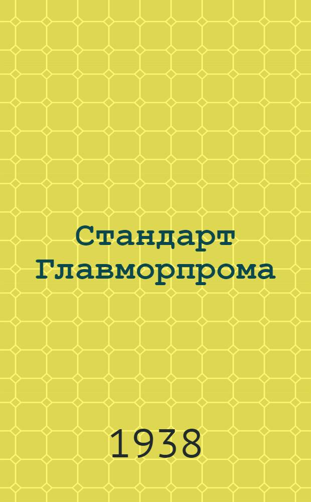 Стандарт Главморпрома : СТ/ГМП 11-2548-. 11-2552 : Машина паровая судовая вертикальная тройного расширения. Тип III для мощностей более 1500 и. л. с.