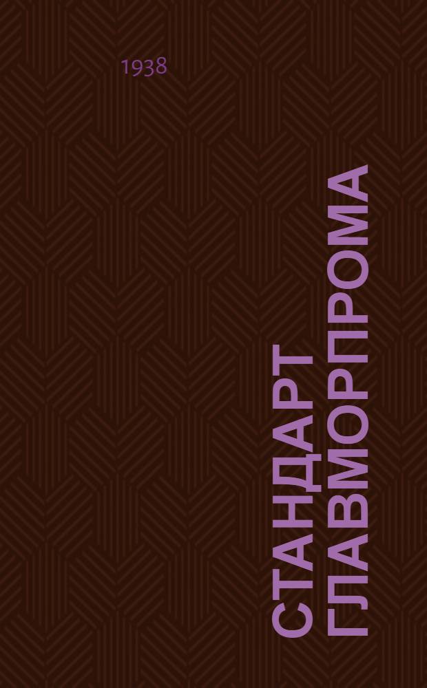 Стандарт Главморпрома : СТ/ГМП 11-2548-. 11-2551 : Машина паровая судовая вертикальная тройного расширения для мощностей в пределах от 550 до 1500 и. л. с. Тип II