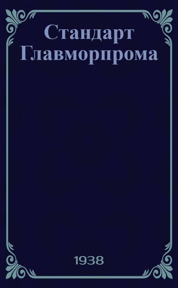 Стандарт Главморпрома : СТ/ГМП 11-2548-. 11-2558 : Грузовое устройство. Барабан швартовный. Тип I