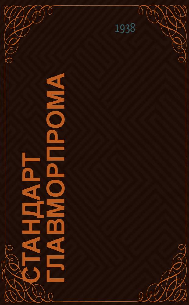 Стандарт Главморпрома : СТ/ГМП 11-2548-. 11-2555 : Якорное устройство