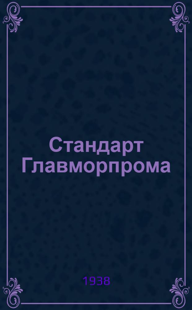 Стандарт Главморпрома : СТ/ГМП 11-2548-. 11-2554 : Якорное устройство