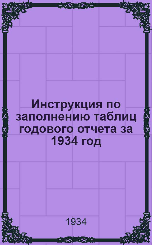 Инструкция по заполнению таблиц годового отчета за 1934 год