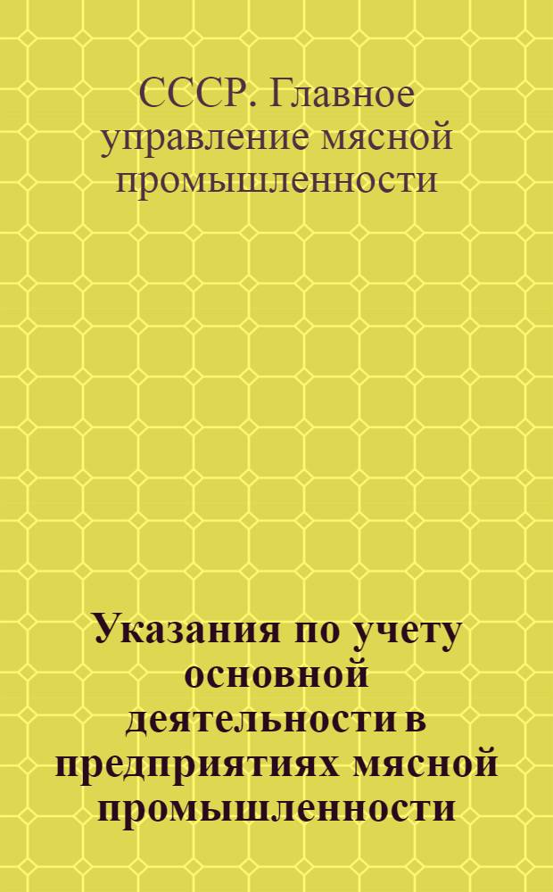 Указания по учету основной деятельности в предприятиях мясной промышленности