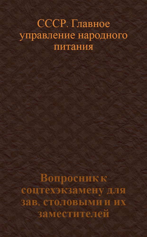 Вопросник к соцтехэкзамену для зав. столовыми и их заместителей