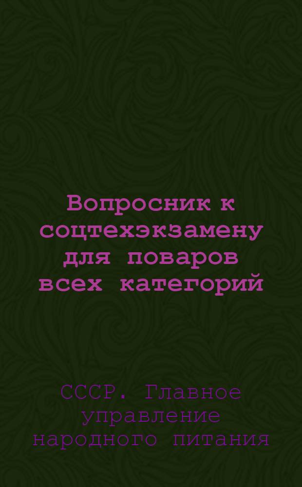 Вопросник к соцтехэкзамену для поваров всех категорий