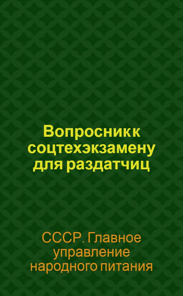 Вопросник к соцтехэкзамену для раздатчиц