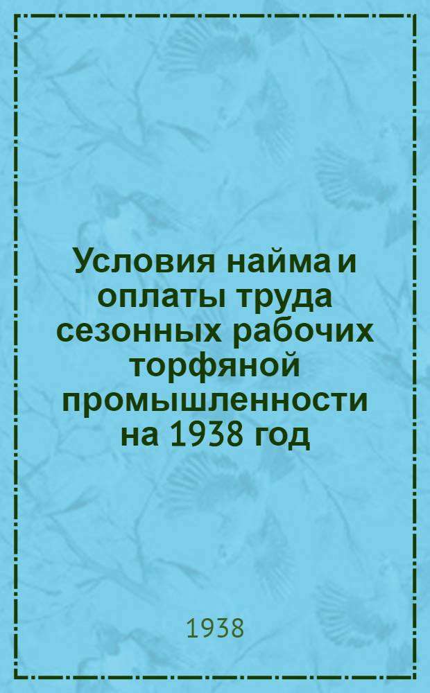 Условия найма и оплаты труда сезонных рабочих торфяной промышленности на 1938 год