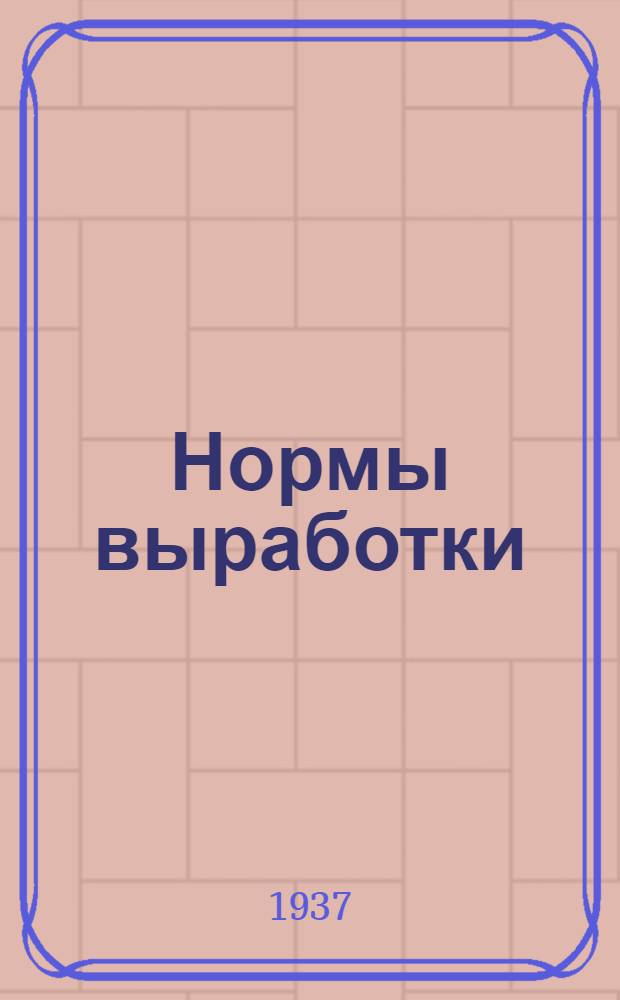 Нормы выработки (времени) по спуску и подъему бурильного инструмента : (Разработаны на совещании Нормативной ст. Главнефти, Азнефтекомбината, Грознефтекомбината и нефтетрестов ...)