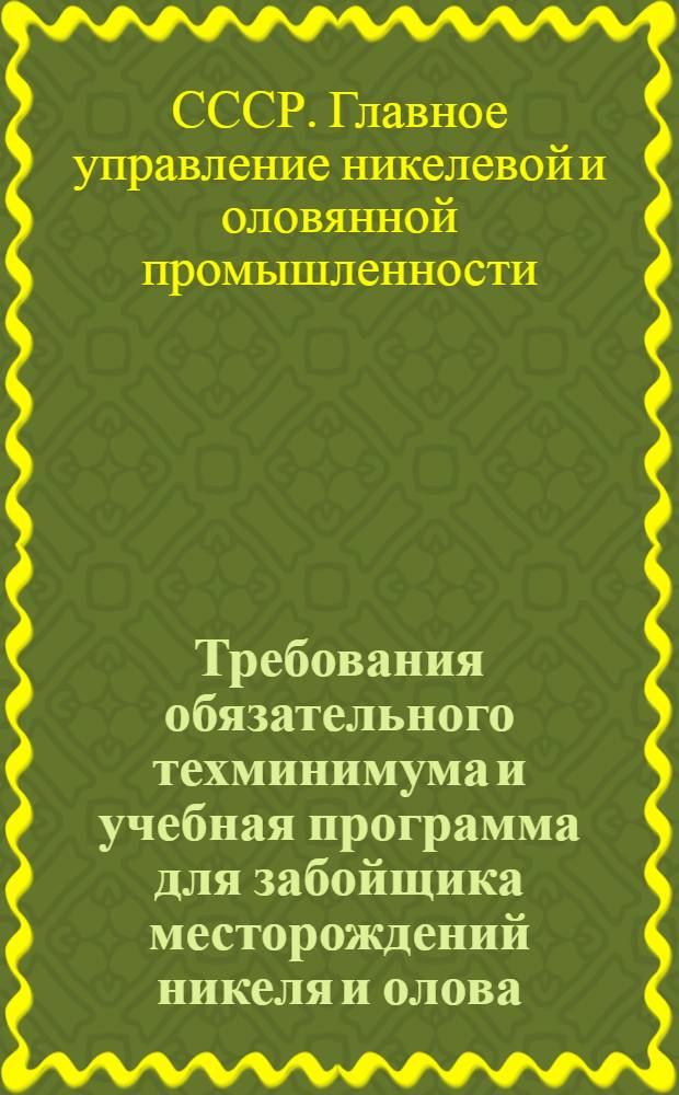 Требования обязательного техминимума и учебная программа для забойщика месторождений никеля и олова